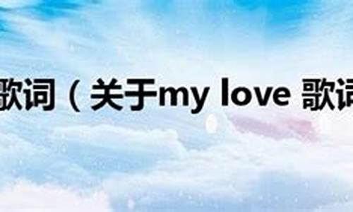 _my love 歌词